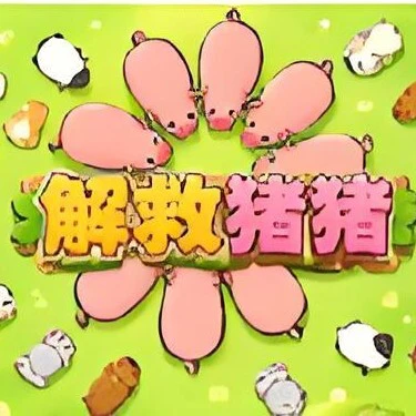 解救猪猪ICON