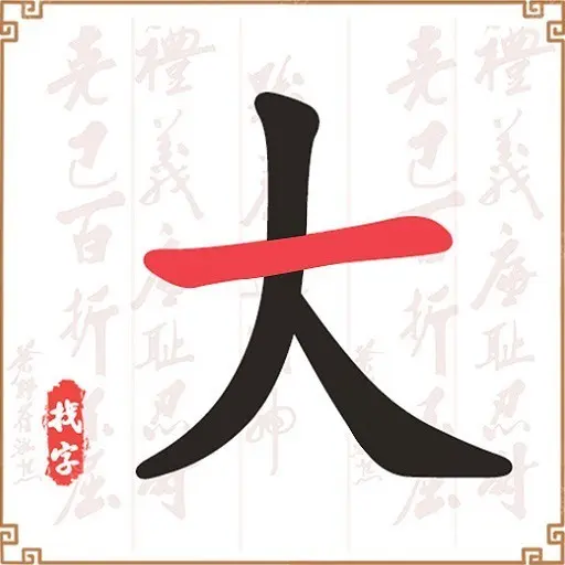 我汉字贼六ICON