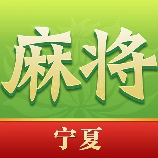 尚尚宁夏麻将ICON