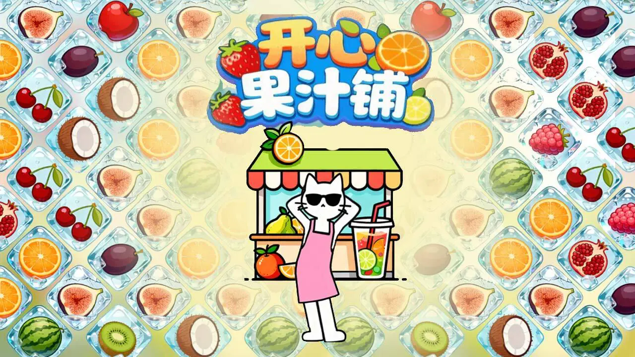 开心果汁铺_4