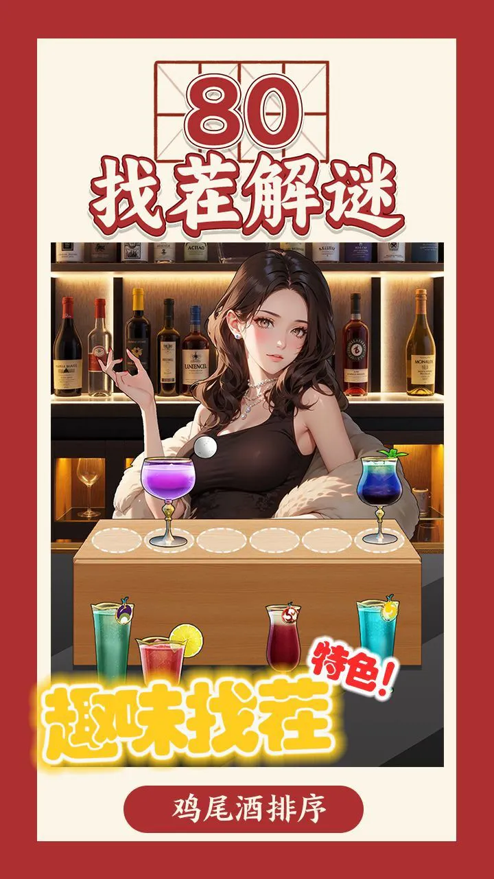 80找茬解谜_4