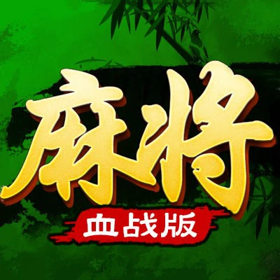 指尖四川麻将ICON