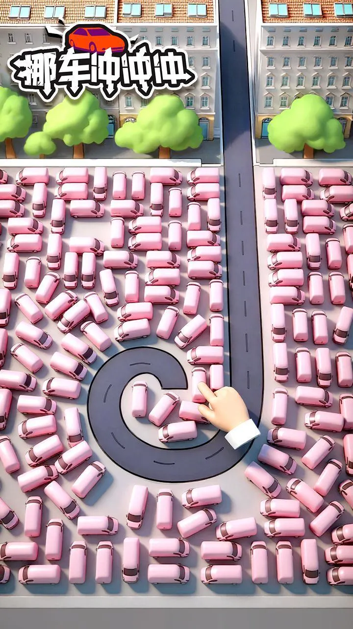 挪车冲冲冲_3