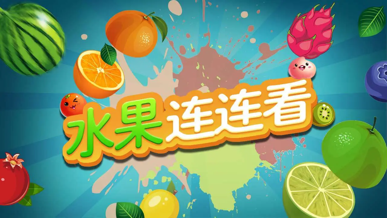 欢乐连连看消水果_6