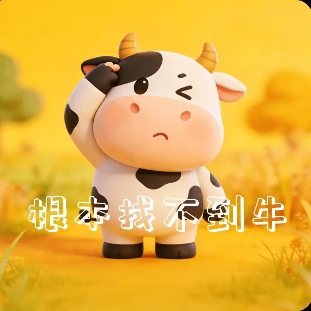 根本找不到牛ICON