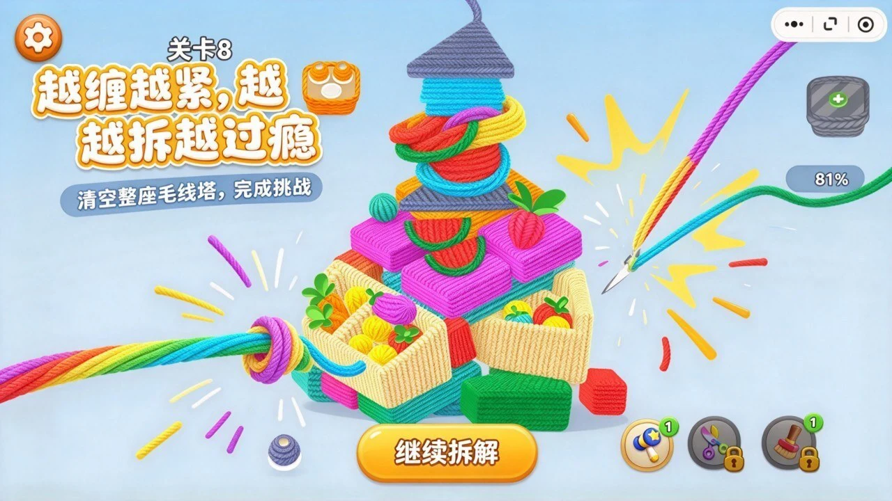 解压拆毛线_6