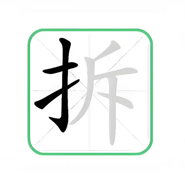 拆字大作战ICON