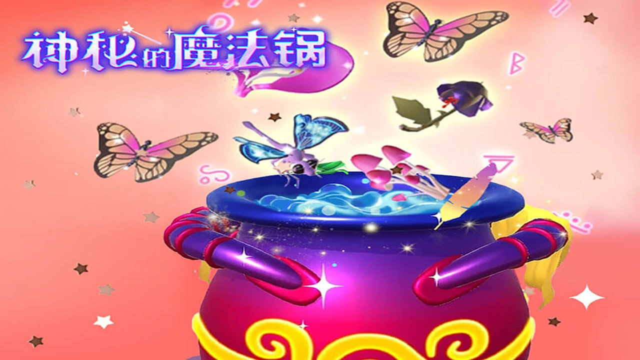 神秘的魔法锅_6