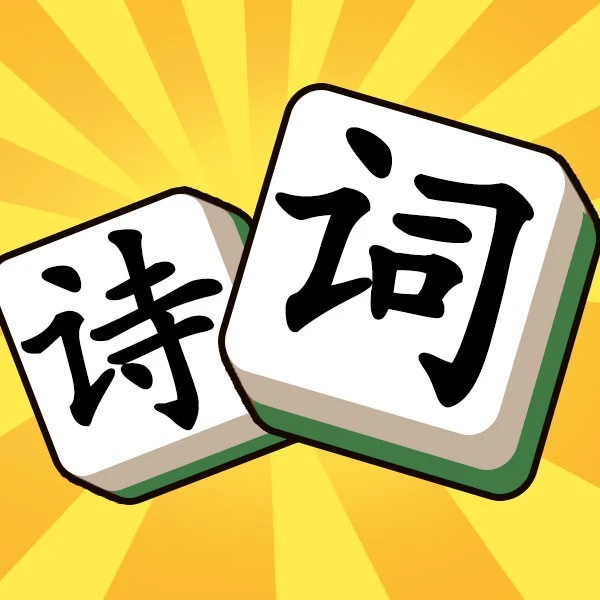 诗词乐翻天ICON
