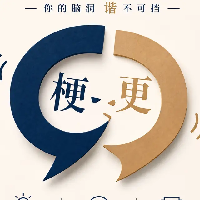 谐音梗挑战ICON