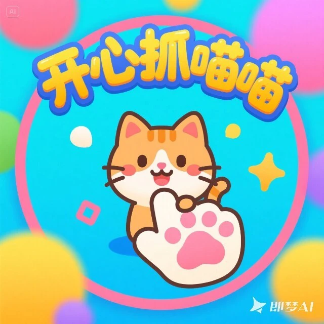 开心抓喵喵ICON