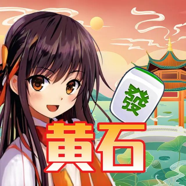天天黄石麻将ICON