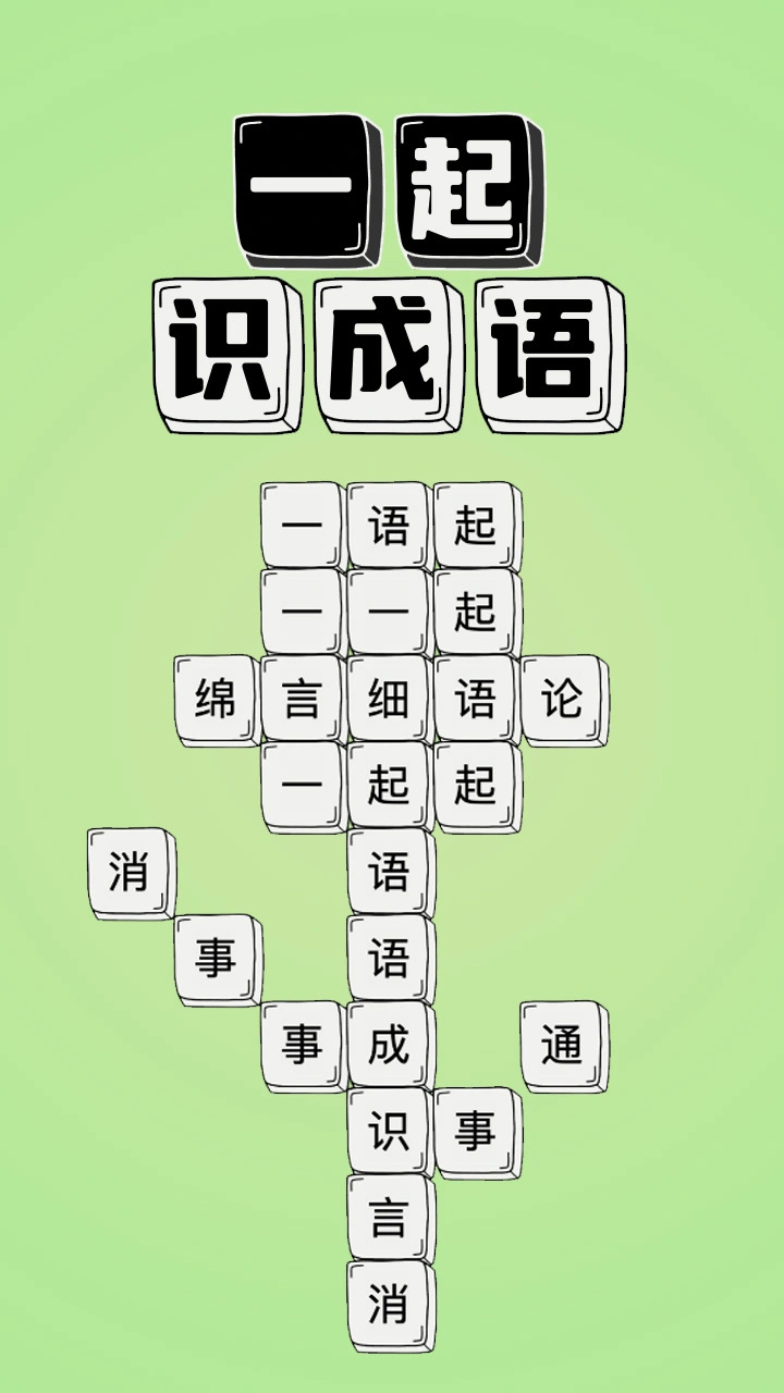 一起识成语_2