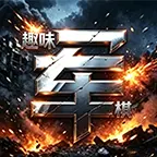 趣味军棋ICON