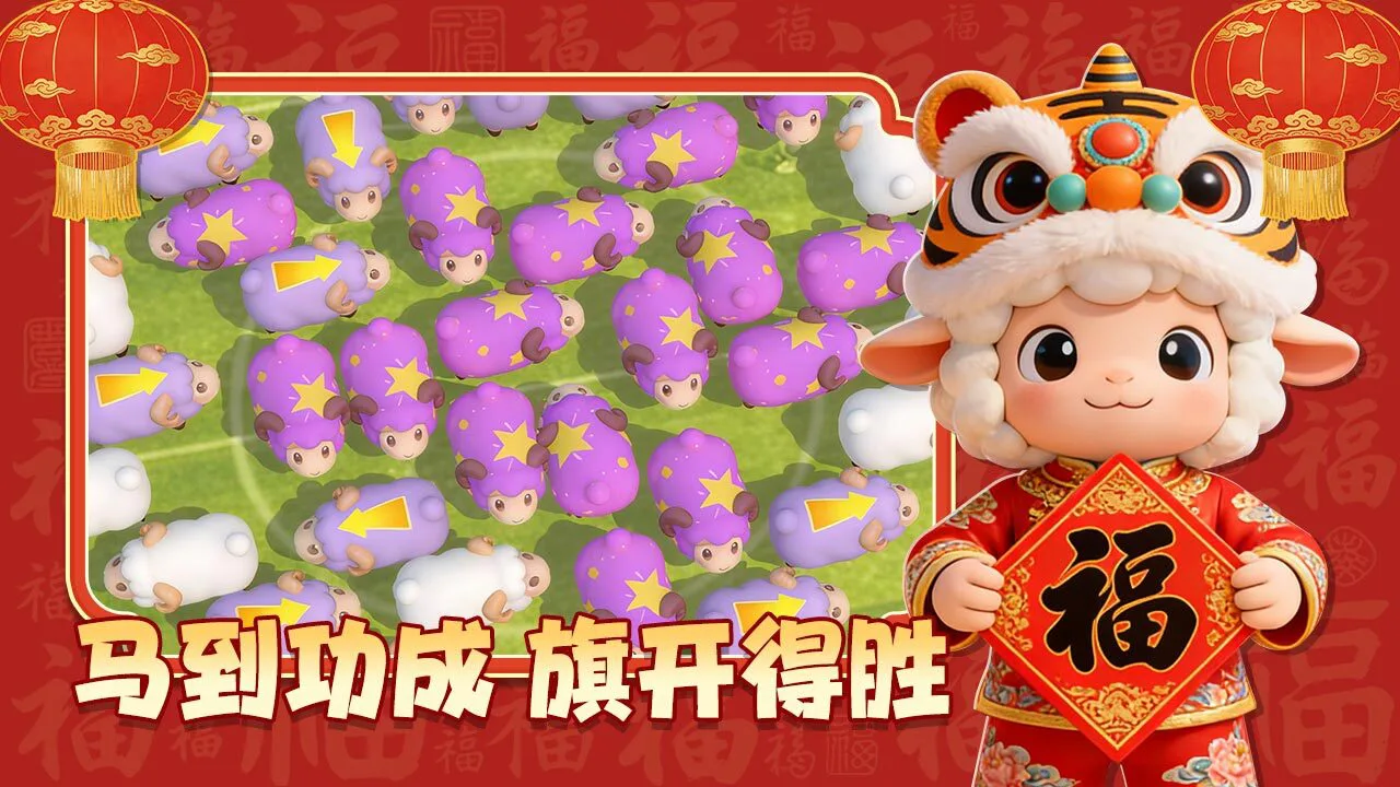 挪羊大闯关_6