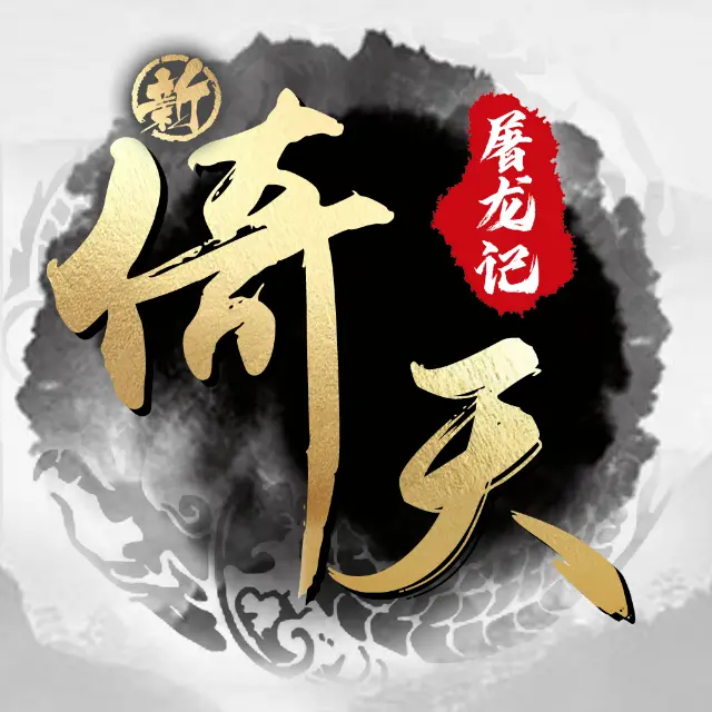 新倚天屠龙记ICON
