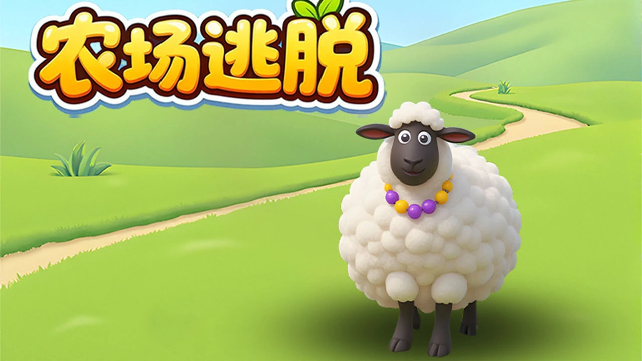 农场逃脱_6
