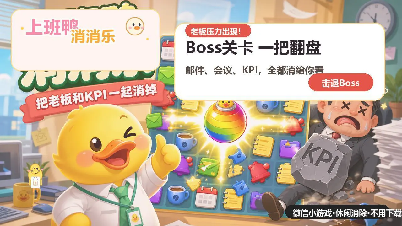 上班鸭对对碰_5