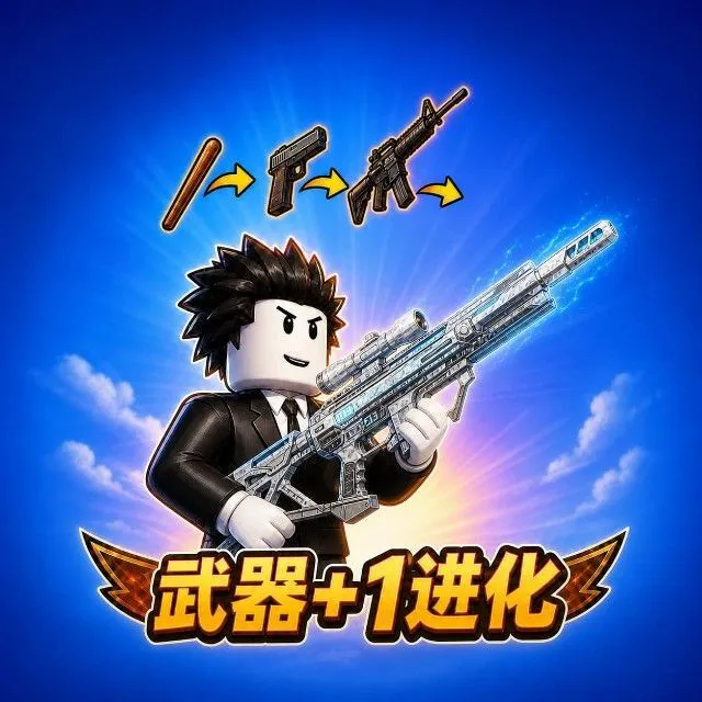武器+1进化ICON