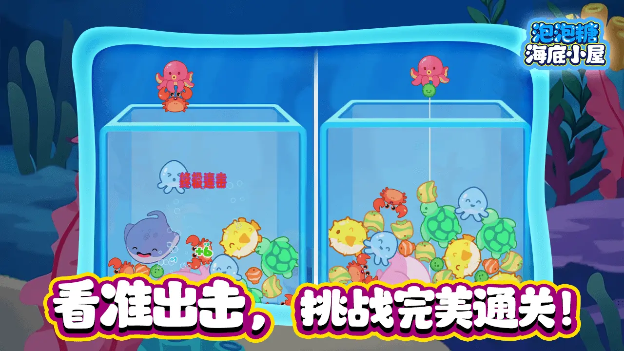 泡泡糖海底小屋_5