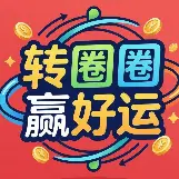 转圈圈赢好运ICON