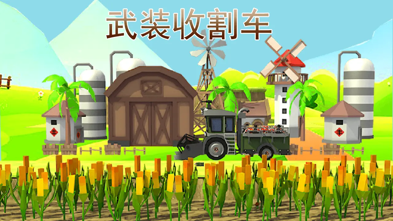 武装收割车_3