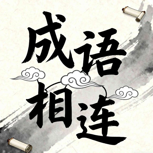 成语相连ICON