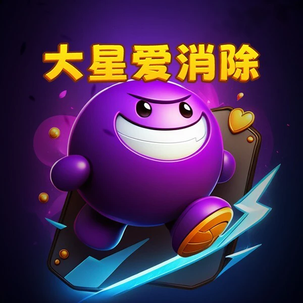 大星爱消除ICON