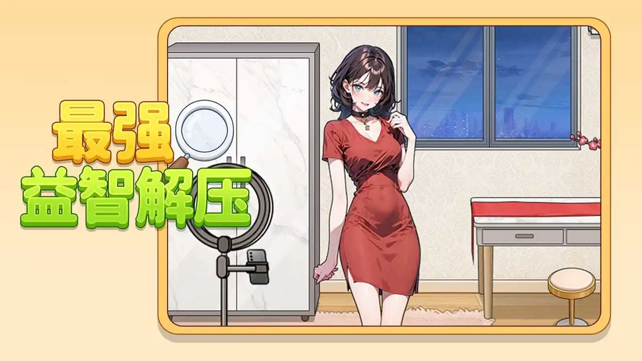 最强益智解压_6