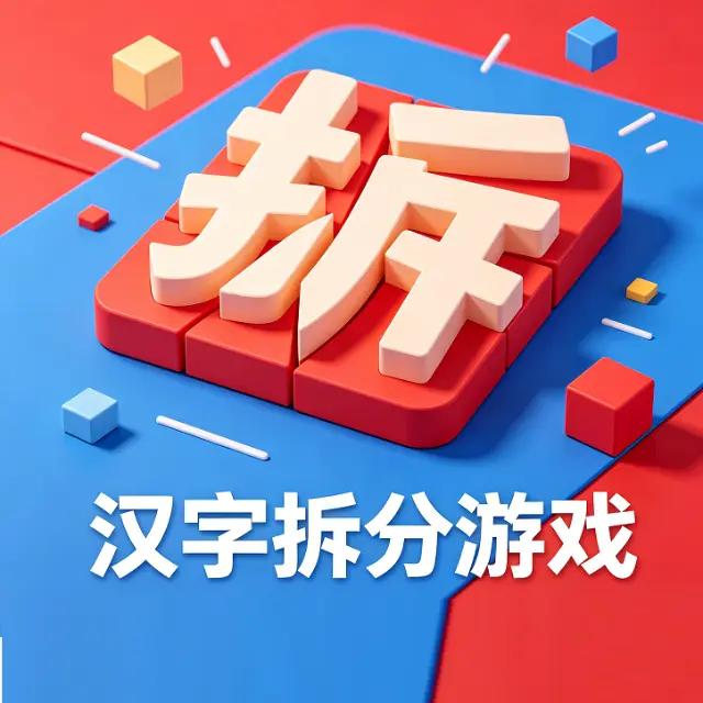 汉字拆分游戏ICON