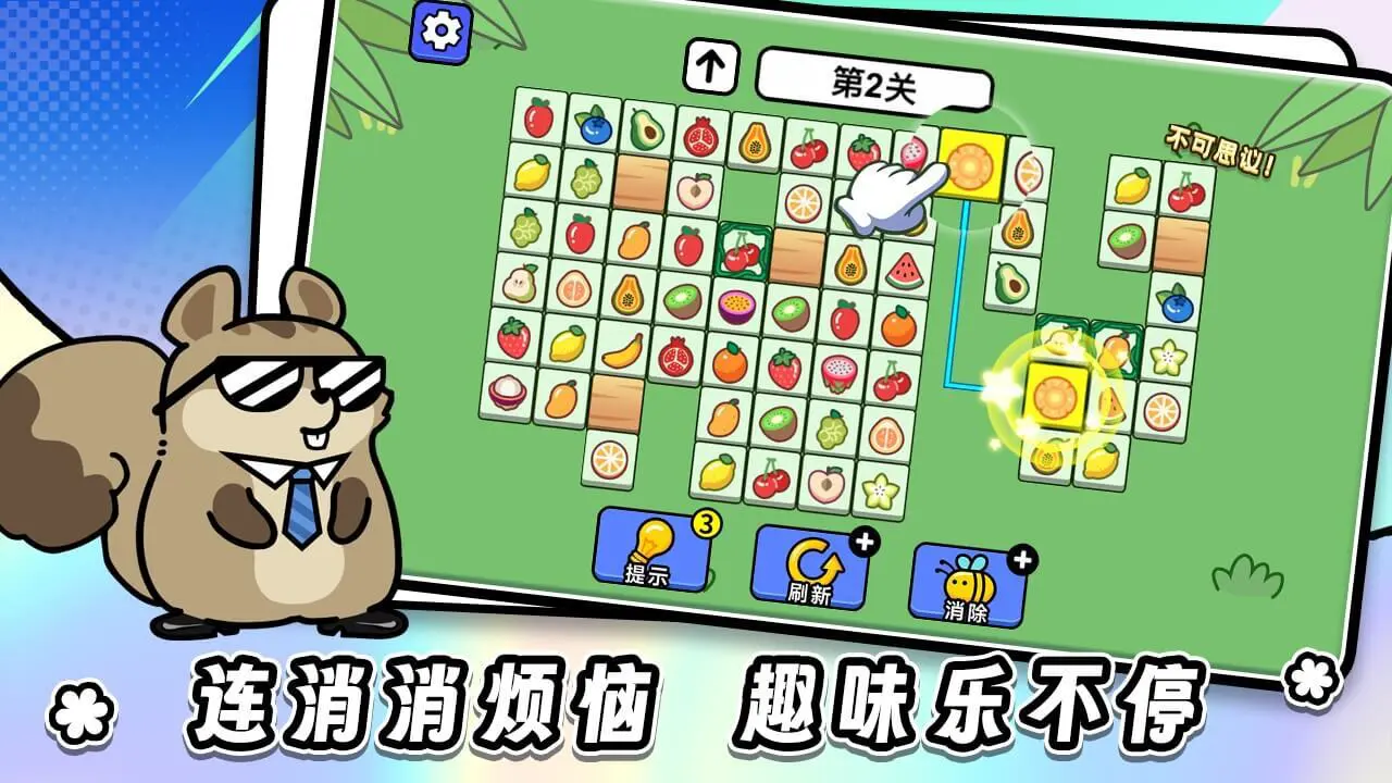 连连看达人全民消一消_5