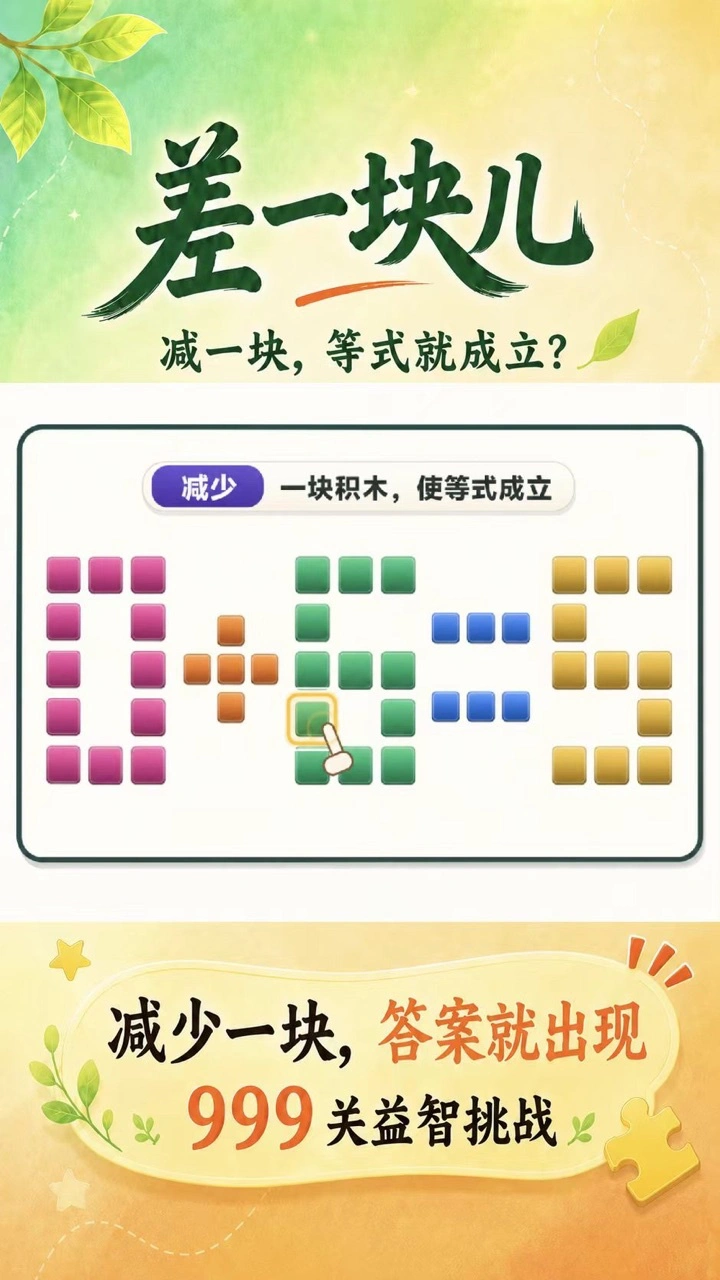 差一块儿_2