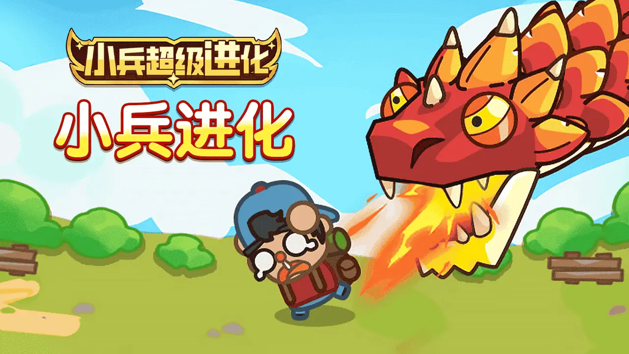 小兵超级进化_1