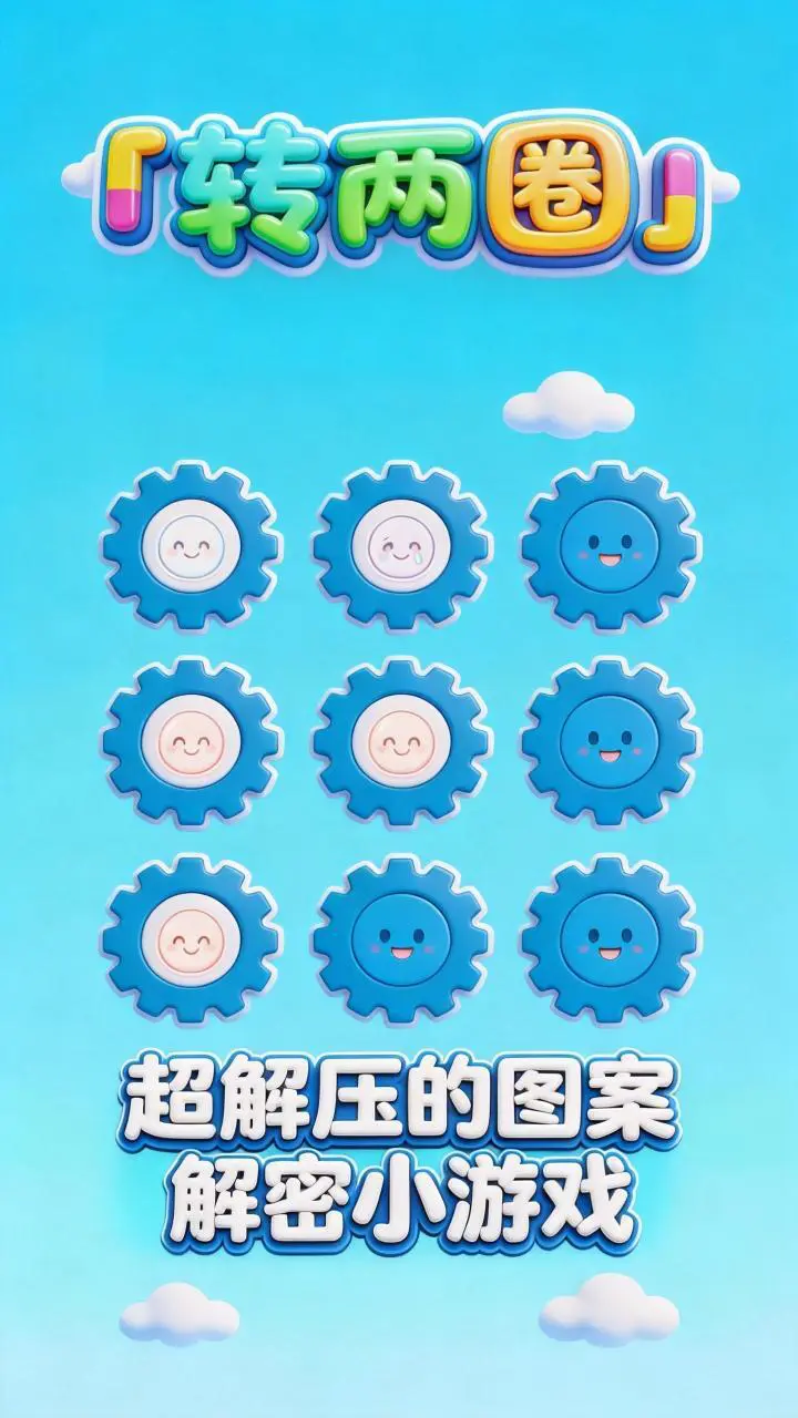 转两圈_2