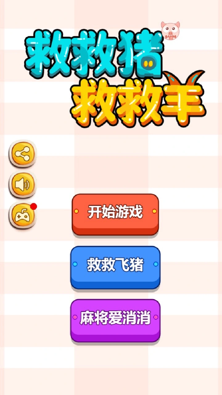 救救猪救救羊_1