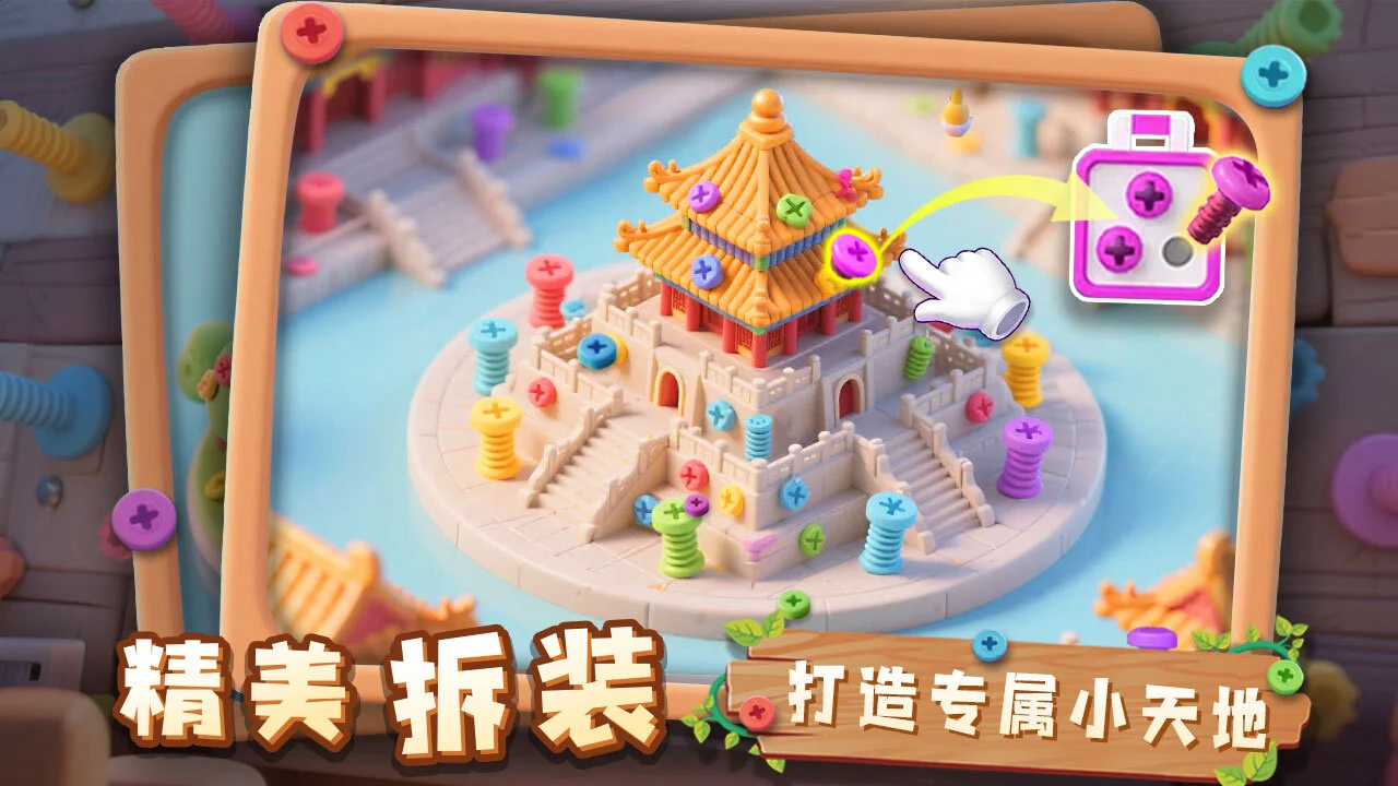 螺丝解解乐_5