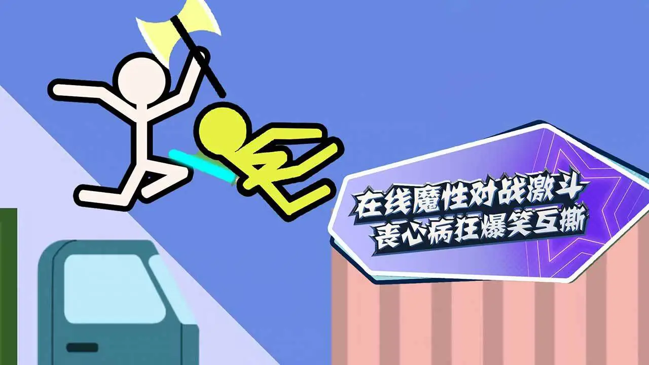火柴人决斗双人联机_4