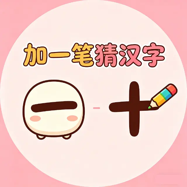 加一笔猜汉字ICON