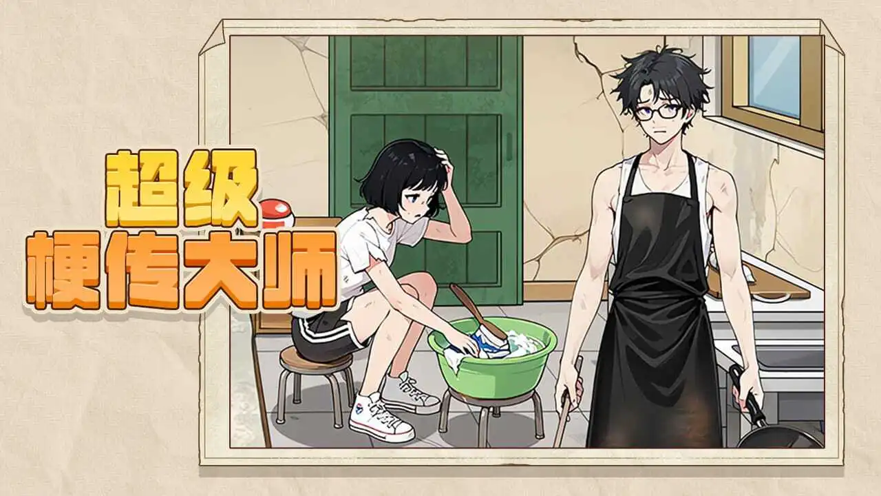 超级梗传大师_6
