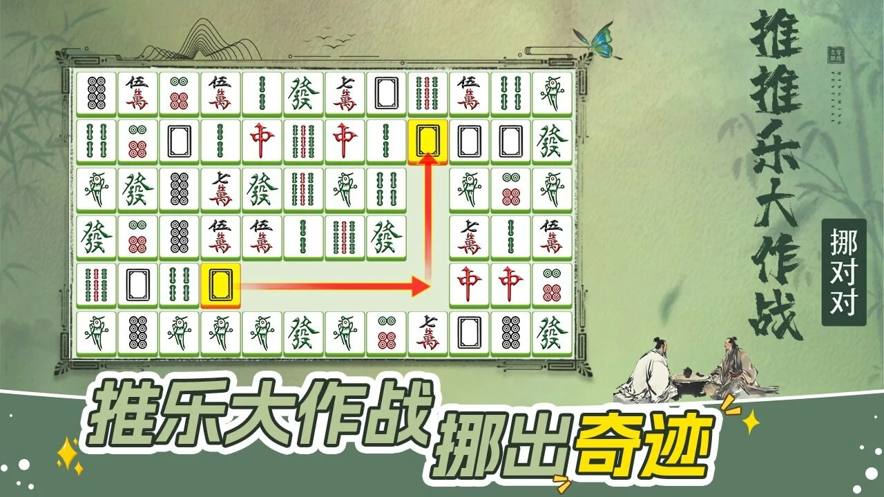 挪对对推推乐大作战_5