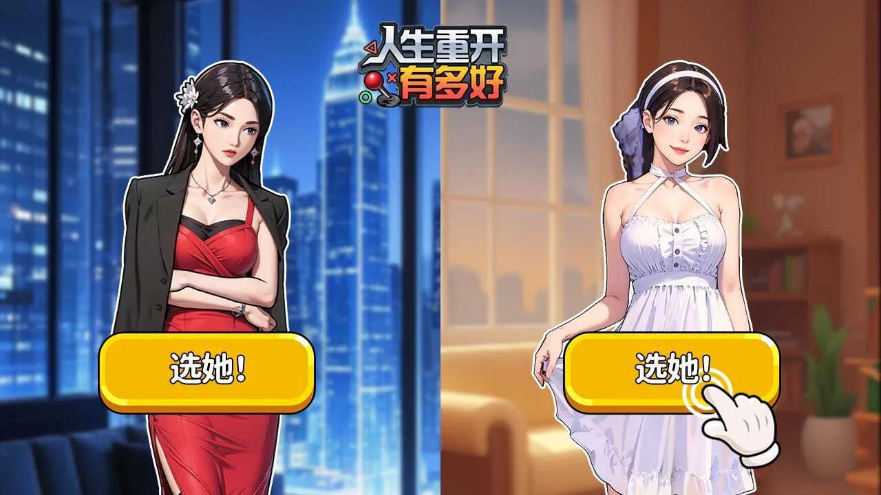人生重开有多好_7