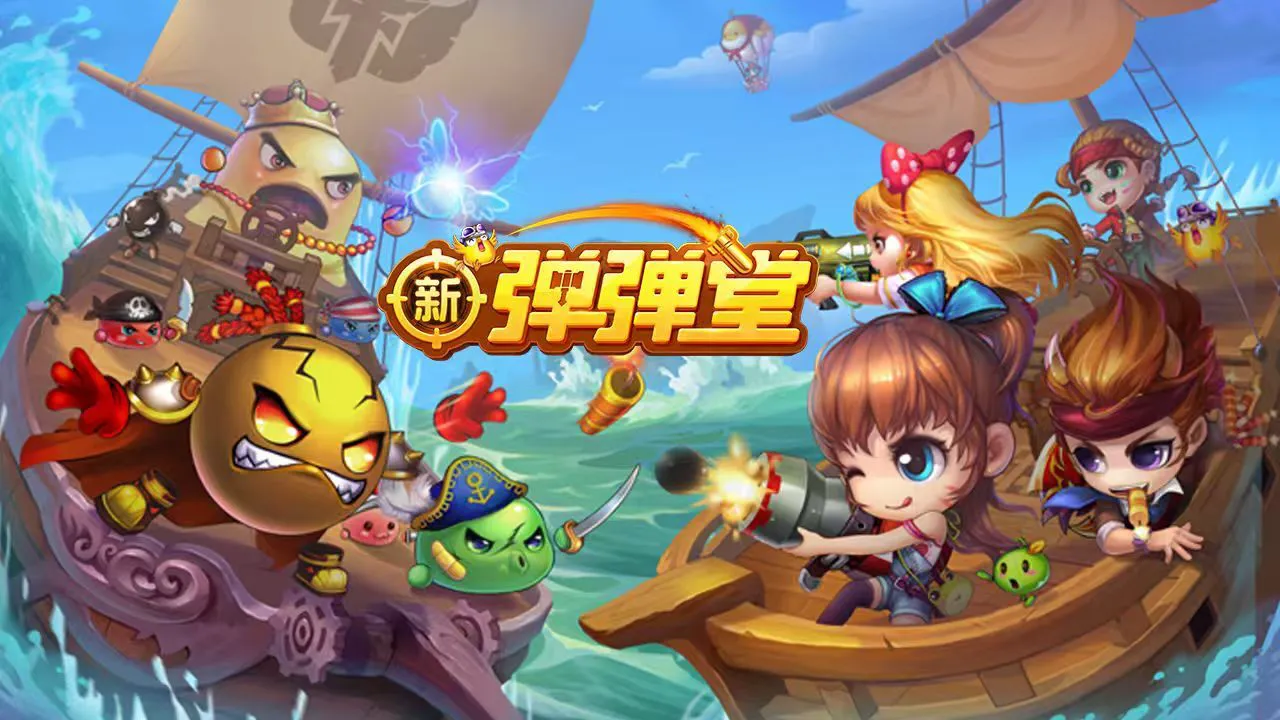 新弹弹堂_4