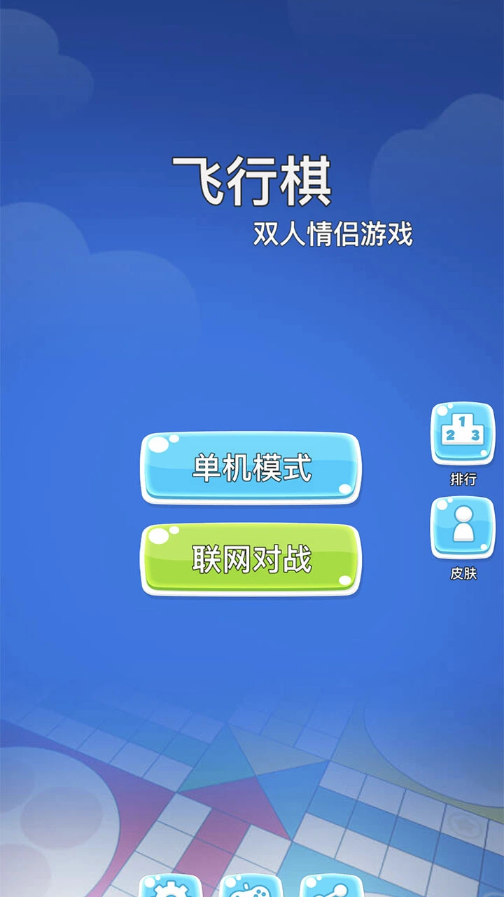 飞行棋双人情侣游戏_1