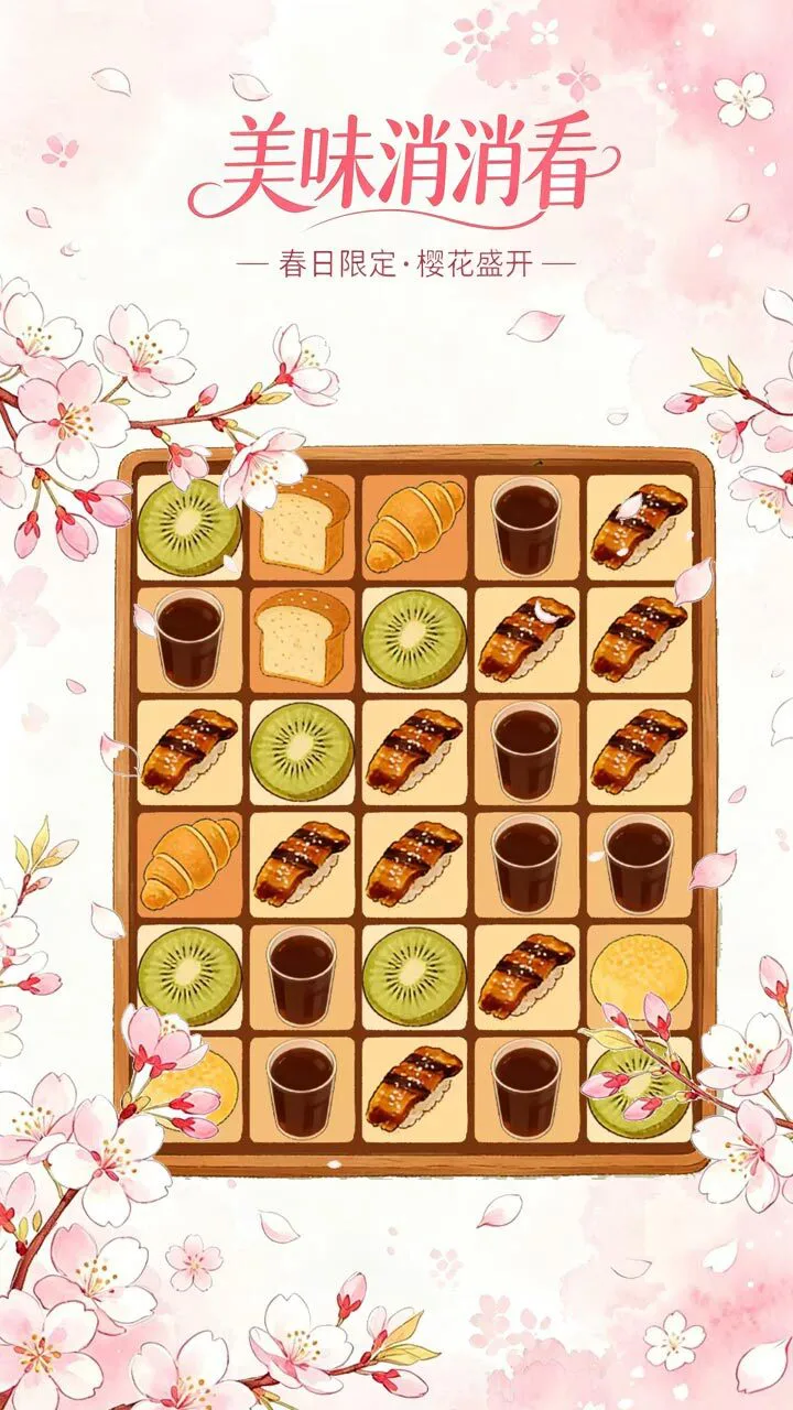 美味消消看_3