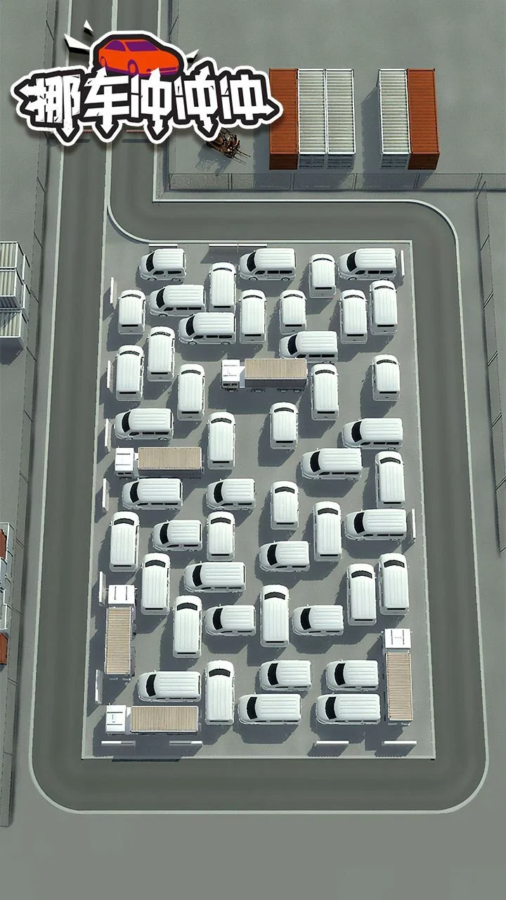 挪车冲冲冲_4