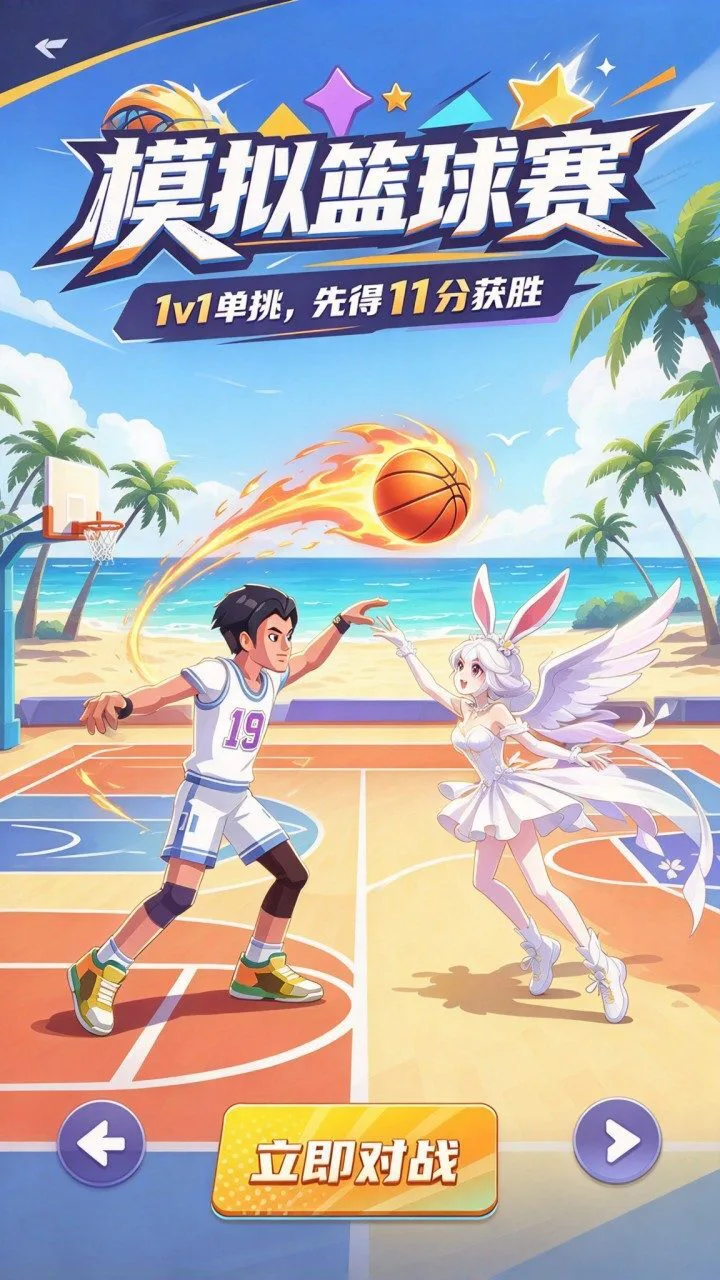 模拟篮球赛_1
