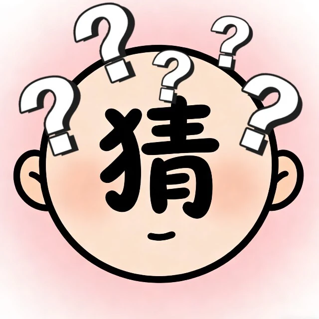 看图猜不停ICON