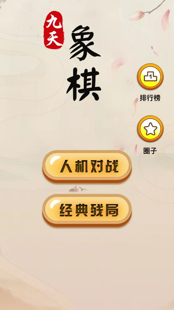 九天象棋_2