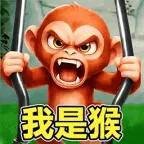 我是猴ICON