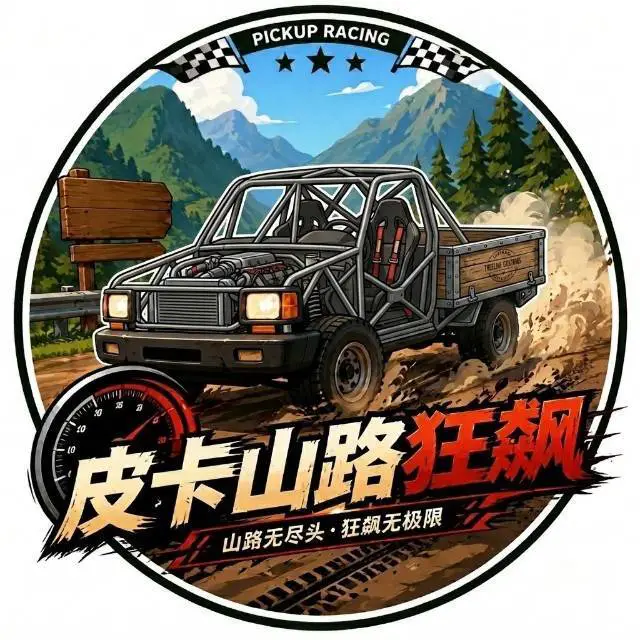 皮卡山路狂飙ICON